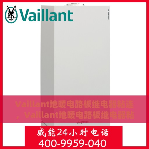 Vaillant地暖电路板继电器粘连，Vaillant地暖电路板继电器粘连问题解析