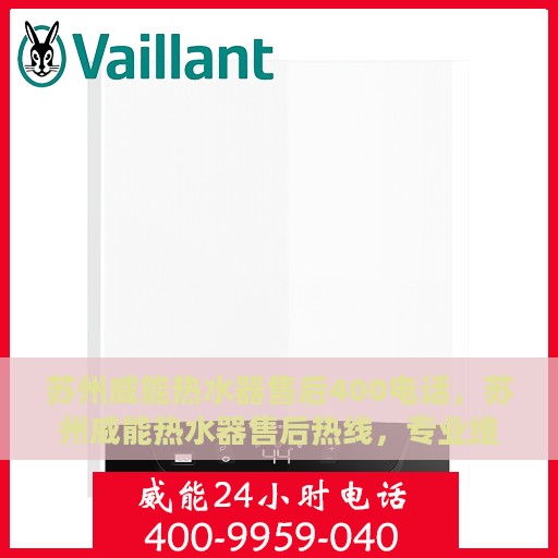 苏州威能热水器售后400电话，苏州威能热水器售后热线，专业维修，一键拨打400电话快速解决故障！