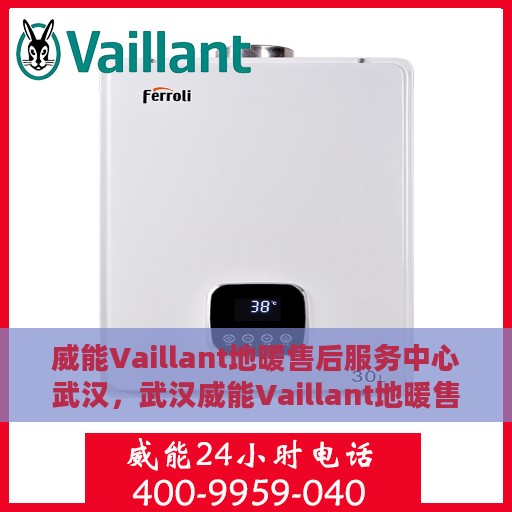 威能Vaillant地暖售后服务中心武汉，武汉威能Vaillant地暖售后服务中心，专业维修，贴心服务
