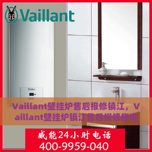 Vaillant壁挂炉售后报修镇江，Vaillant壁挂炉镇江售后报修指南