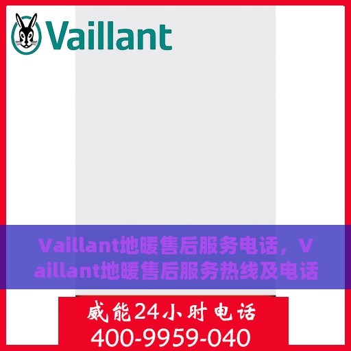 Vaillant地暖售后服务电话，Vaillant地暖售后服务热线及电话全攻略