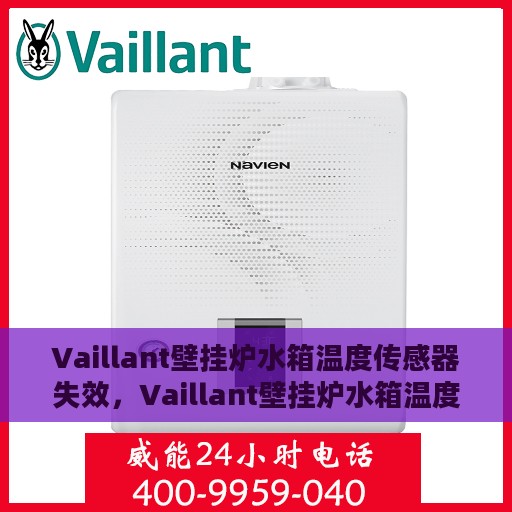 Vaillant壁挂炉水箱温度传感器失效，Vaillant壁挂炉水箱温度传感器故障解析与应对之道