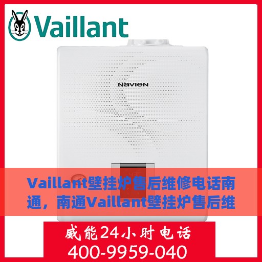 Vaillant壁挂炉售后维修电话南通，南通Vaillant壁挂炉售后维修服务热线