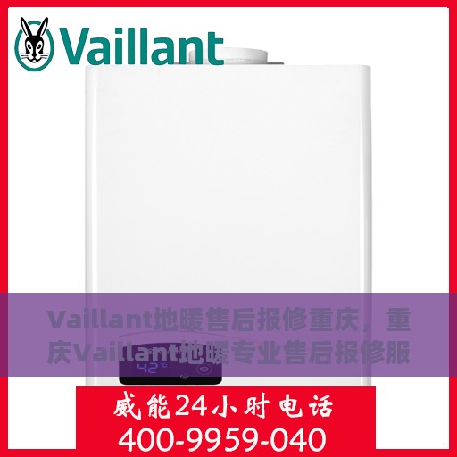 Vaillant地暖售后报修重庆，重庆Vaillant地暖专业售后报修服务