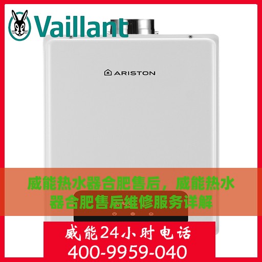 威能热水器合肥售后，威能热水器合肥售后维修服务详解