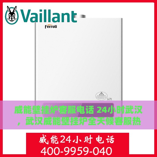 威能壁挂炉客服电话 24小时武汉，武汉威能壁挂炉全天候客服热线，贴心服务随时在线