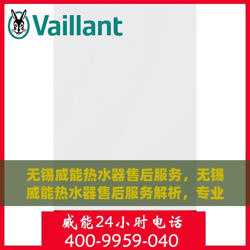 无锡威能热水器售后服务，无锡威能热水器售后服务解析，专业团队，贴心服务保障您的热水体验