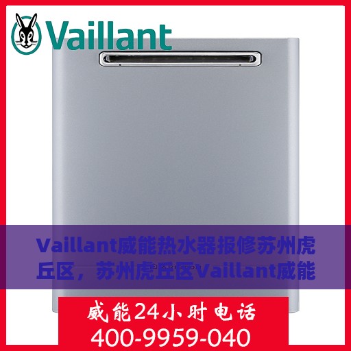 Vaillant威能热水器报修苏州虎丘区，苏州虎丘区Vaillant威能热水器故障报修指南