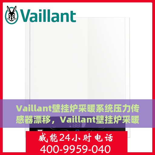 Vaillant壁挂炉采暖系统压力传感器漂移，Vaillant壁挂炉采暖系统压力传感器漂移问题解析