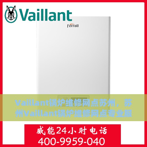 Vaillant锅炉维修网点苏州，苏州Vaillant锅炉维修网点专业服务