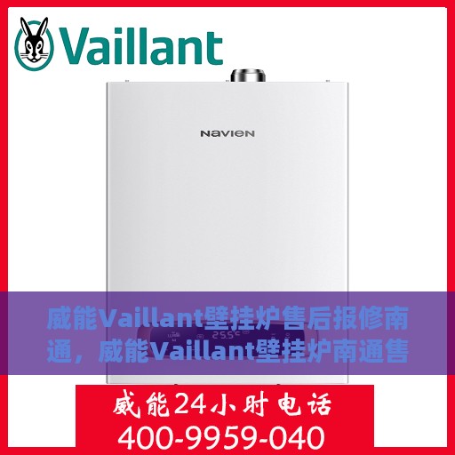 威能Vaillant壁挂炉售后报修南通，威能Vaillant壁挂炉南通售后报修指南