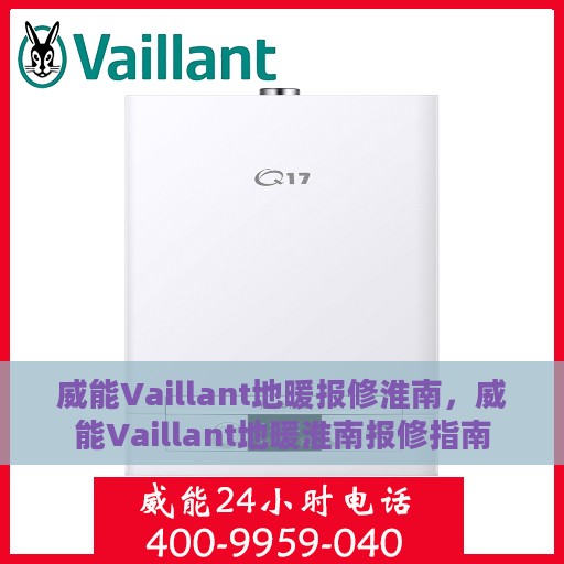 威能Vaillant地暖报修淮南，威能Vaillant地暖淮南报修指南