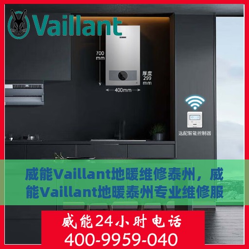威能Vaillant地暖维修泰州，威能Vaillant地暖泰州专业维修服务