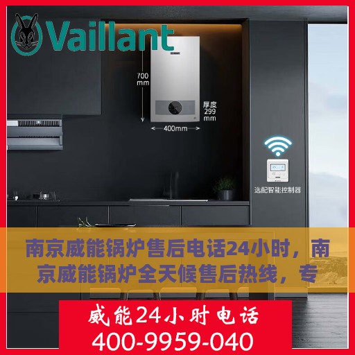 南京威能锅炉售后电话24小时，南京威能锅炉全天候售后热线，专业服务的保障，全天候电话支持！