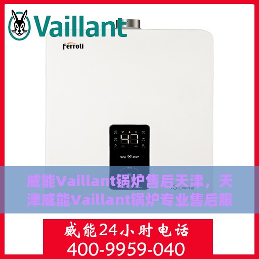 威能Vaillant锅炉售后天津，天津威能Vaillant锅炉专业售后服务