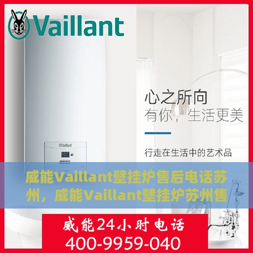 威能Vaillant壁挂炉售后电话苏州，威能Vaillant壁挂炉苏州售后专线与支持服务团队