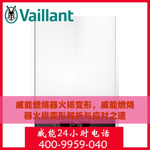 威能燃烧器火排变形，威能燃烧器火排变形解析与应对之道