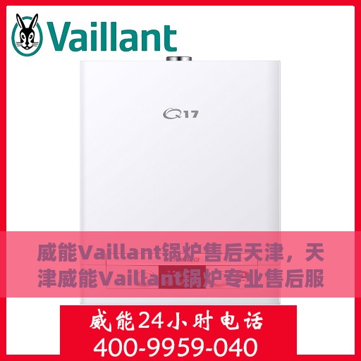 威能Vaillant锅炉售后天津，天津威能Vaillant锅炉专业售后服务