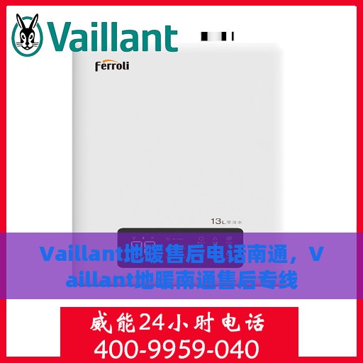 Vaillant地暖售后电话南通，Vaillant地暖南通售后专线
