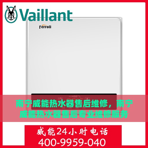 南宁威能热水器售后维修，南宁威能热水器售后专业维修服务