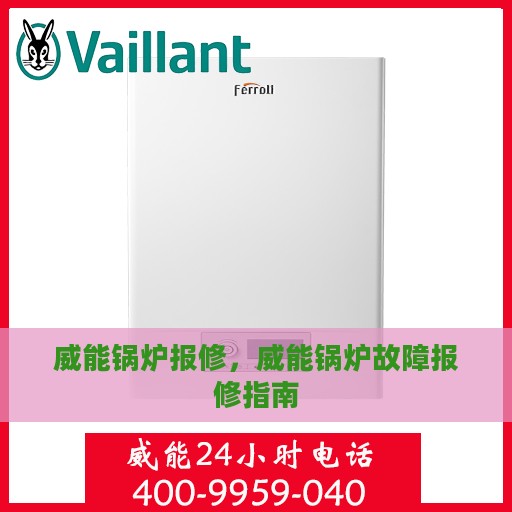 威能锅炉报修，威能锅炉故障报修指南