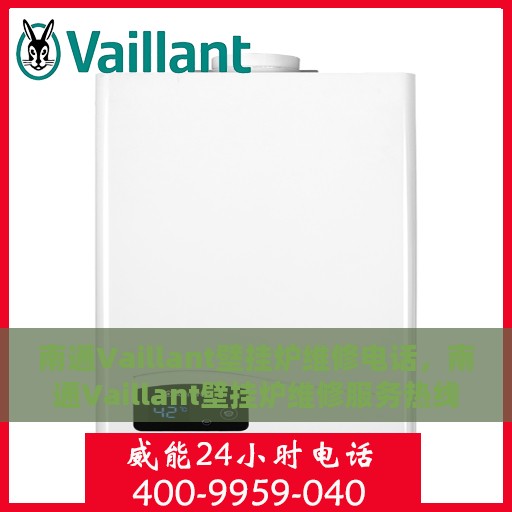 南通Vaillant壁挂炉维修电话，南通Vaillant壁挂炉维修服务热线