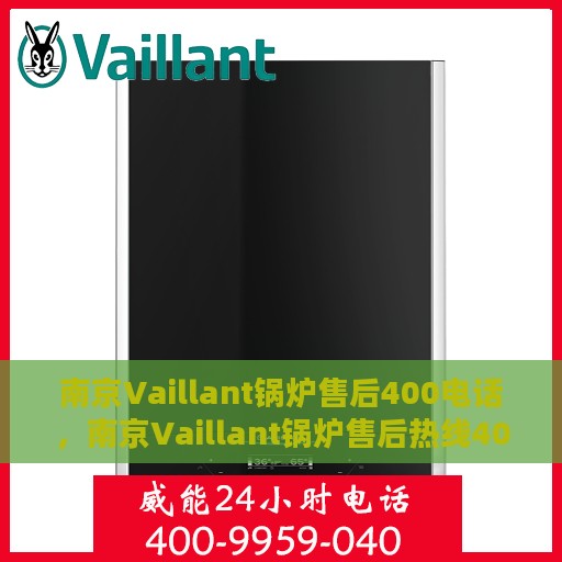 南京Vaillant锅炉售后400电话，南京Vaillant锅炉售后热线400电话服务解析