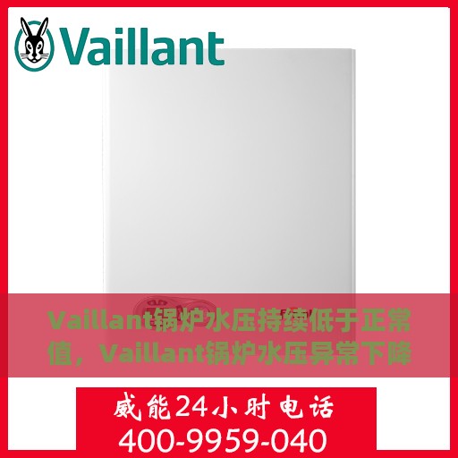 Vaillant锅炉水压持续低于正常值，Vaillant锅炉水压异常下降，如何解决水压持续低于正常值的问题