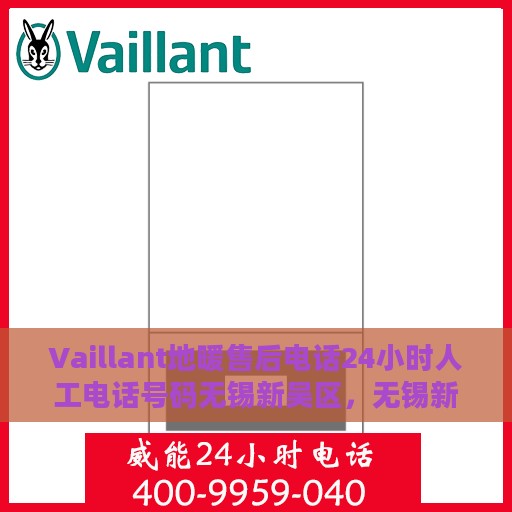 Vaillant地暖售后电话24小时人工电话号码无锡新吴区，无锡新吴区Vaillant地暖24小时售后热线电话，专业人工服务为您解答！