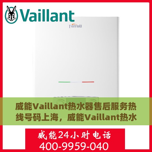 威能Vaillant热水器售后服务热线号码上海，威能Vaillant热水器上海售后服务热线及维修指南