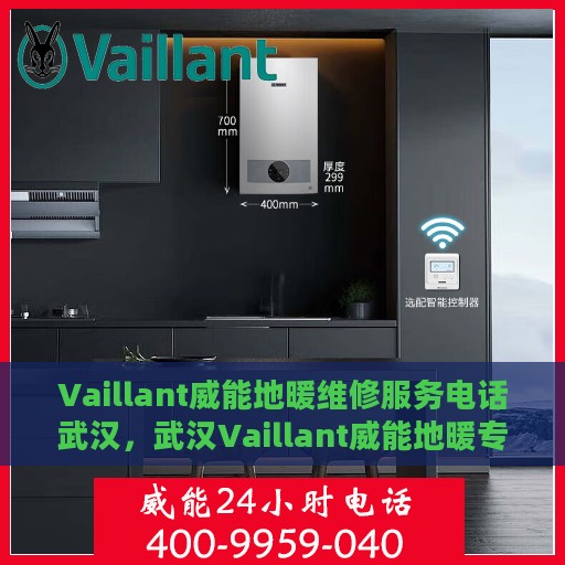 Vaillant威能地暖维修服务电话武汉，武汉Vaillant威能地暖专业维修服务热线