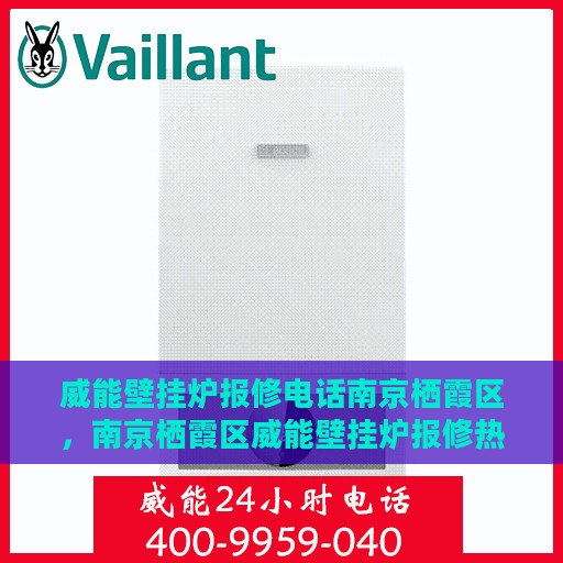 威能壁挂炉报修电话南京栖霞区，南京栖霞区威能壁挂炉报修热线专业服务