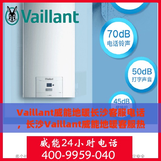 Vaillant威能地暖长沙客服电话，长沙Vaillant威能地暖客服热线专业解答，温暖您的生活