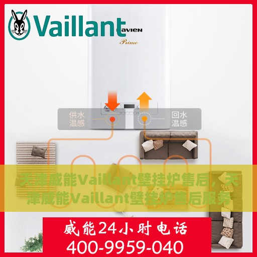 天津威能Vaillant壁挂炉售后，天津威能Vaillant壁挂炉售后服务解析