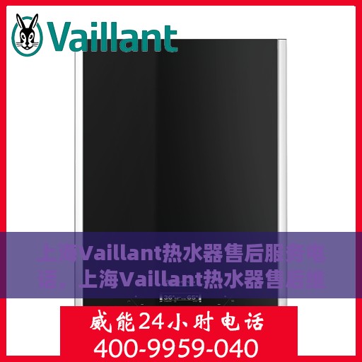 上海Vaillant热水器售后服务电话，上海Vaillant热水器售后维修服务热线