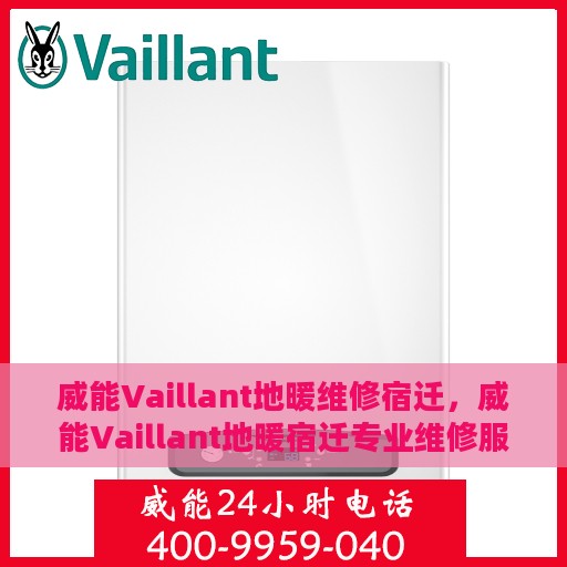 威能Vaillant地暖维修宿迁，威能Vaillant地暖宿迁专业维修服务