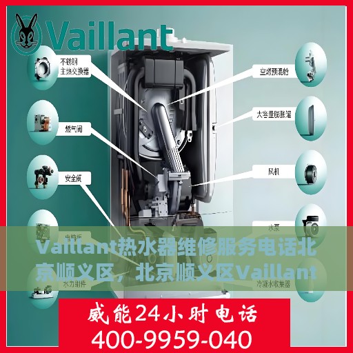 Vaillant热水器维修服务电话北京顺义区，北京顺义区Vaillant热水器专业维修服务热线
