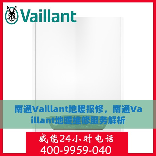 南通Vaillant地暖报修，南通Vaillant地暖维修服务解析