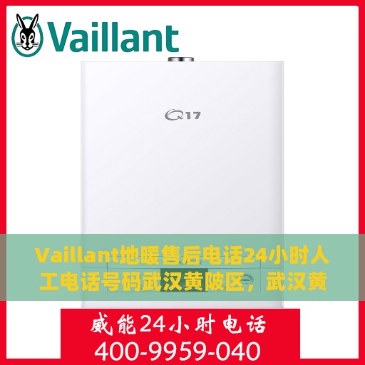 Vaillant地暖售后电话24小时人工电话号码武汉黄陂区，武汉黄陂区Vaillant地暖售后24小时人工服务热线电话