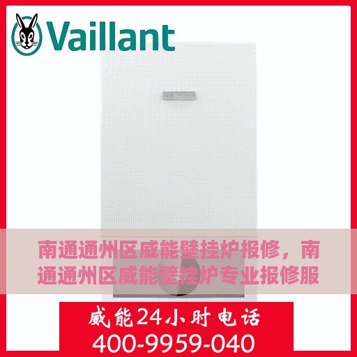 南通通州区威能壁挂炉报修，南通通州区威能壁挂炉专业报修服务