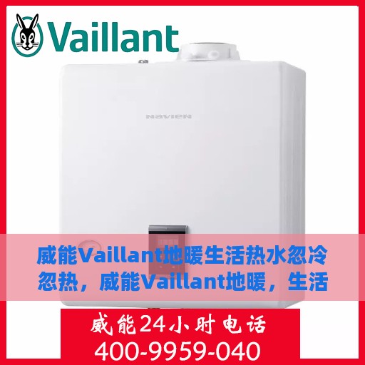 威能Vaillant地暖生活热水忽冷忽热，威能Vaillant地暖，生活热水温度不稳定，忽冷忽热问题解析