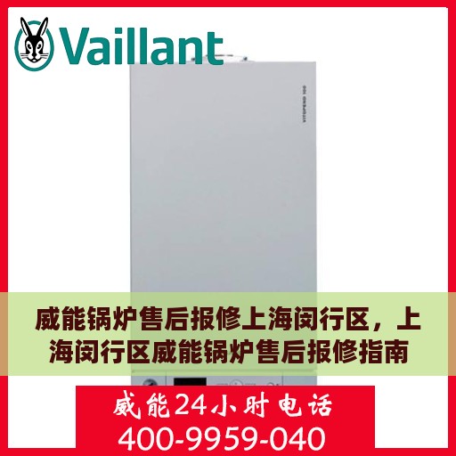 威能锅炉售后报修上海闵行区，上海闵行区威能锅炉售后报修指南