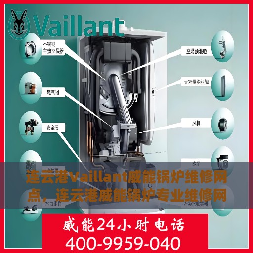 连云港Vaillant威能锅炉维修网点，连云港威能锅炉专业维修网点