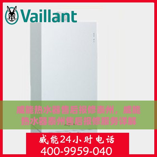 威能热水器售后报修泰州，威能热水器泰州售后报修服务详解