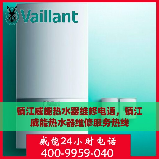 镇江威能热水器维修电话，镇江威能热水器维修服务热线