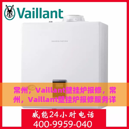 常州，Vaillant壁挂炉报修，常州，Vaillant壁挂炉报修服务详解