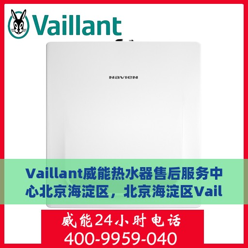 Vaillant威能热水器售后服务中心北京海淀区，北京海淀区Vaillant威能热水器售后服务中心专业服务团队