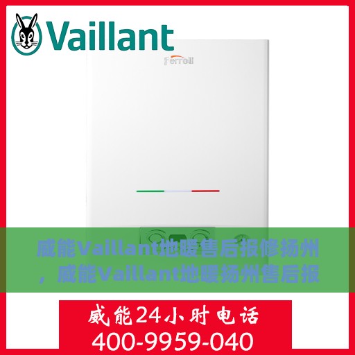 威能Vaillant地暖售后报修扬州，威能Vaillant地暖扬州售后报修服务详解