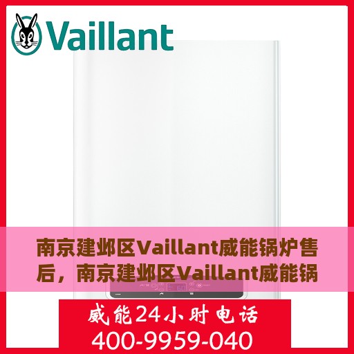 南京建邺区Vaillant威能锅炉售后，南京建邺区Vaillant威能锅炉专业售后服务团队