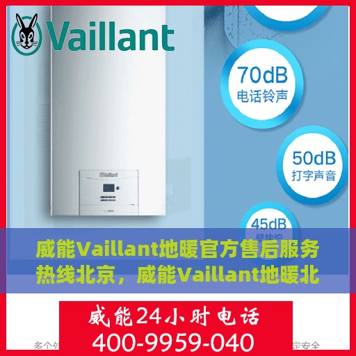 威能Vaillant地暖官方售后服务热线北京，威能Vaillant地暖北京官方售后服务热线，专业解决您的地暖问题